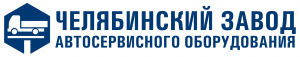 Челябинский завод автосервисного оборудования