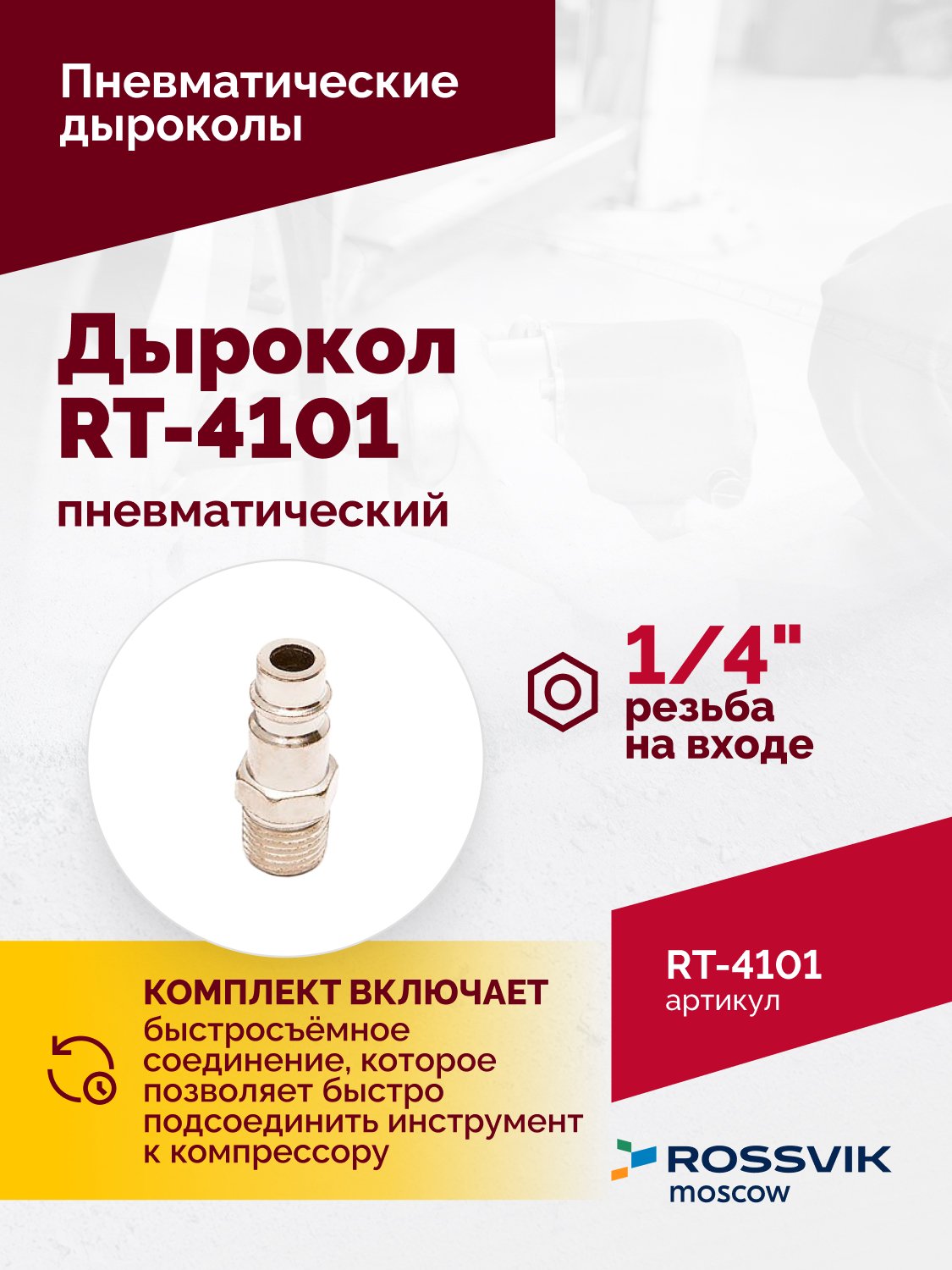 Пневмодырокол RT-4101