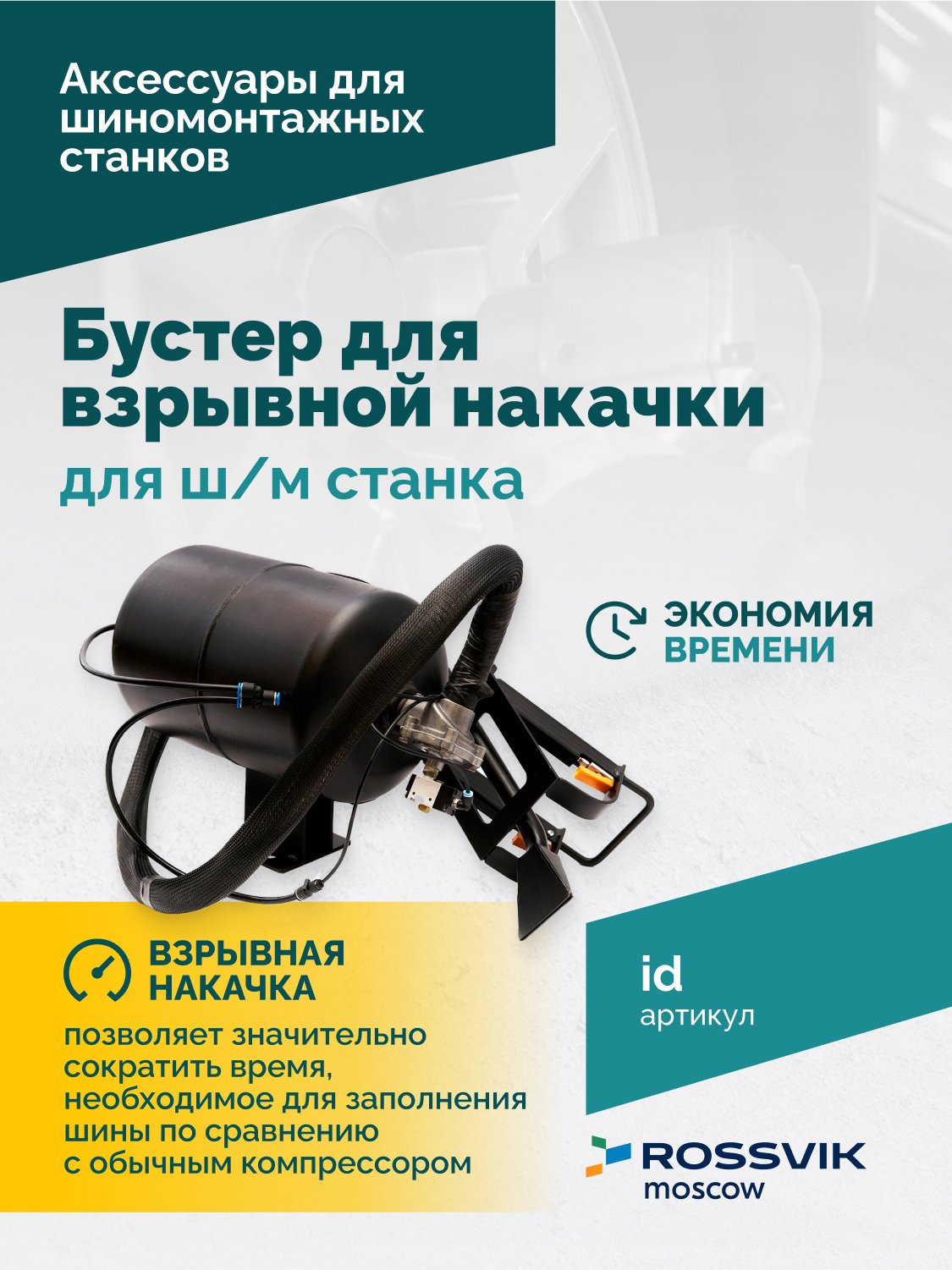 Бустер для взрывной накачки (Inflation device) для ш/м ROSSVIK Бустер для взрывной накачки (Inflation device) для ш/м ROSSVIK