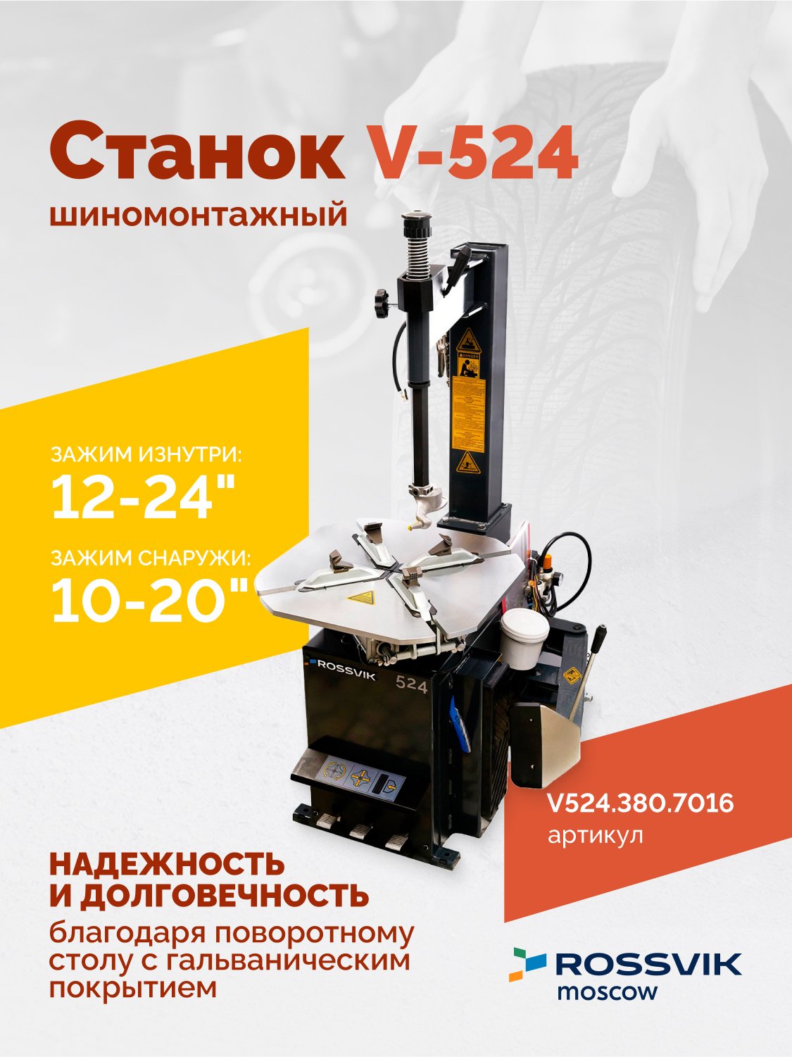 Станок шиномонтажный ROSSVIK V-524, п/автомат, до 24", 380В. Цвет серый RAL7016 Станок шиномонтажный ROSSVIK V-524, п/автомат, до 24", 380В. Цвет серый RAL7016