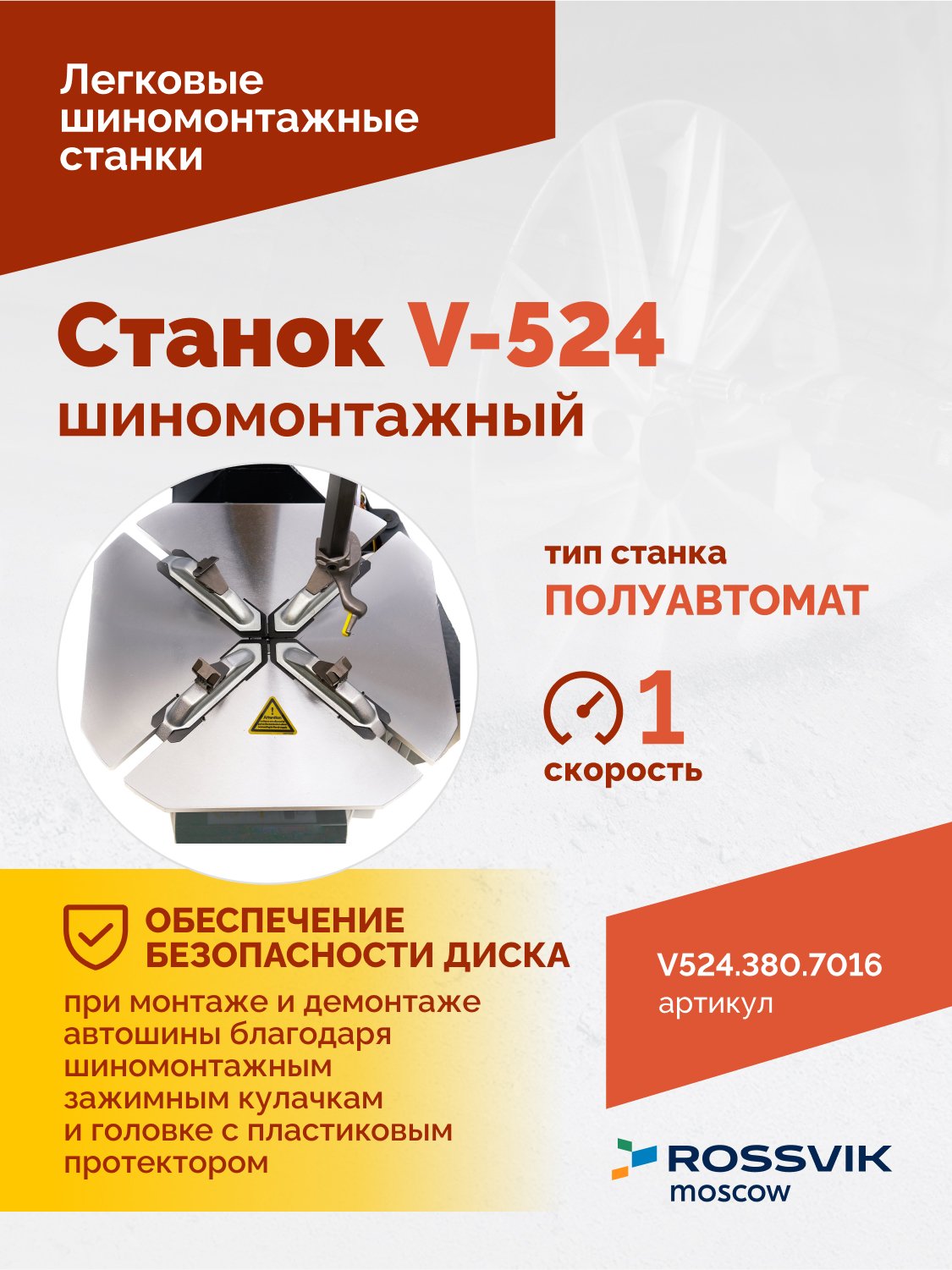 Станок шиномонтажный ROSSVIK V-524, п/автомат, до 24", 380В. Цвет серый RAL7016 Станок шиномонтажный ROSSVIK V-524, п/автомат, до 24", 380В. Цвет серый RAL7016