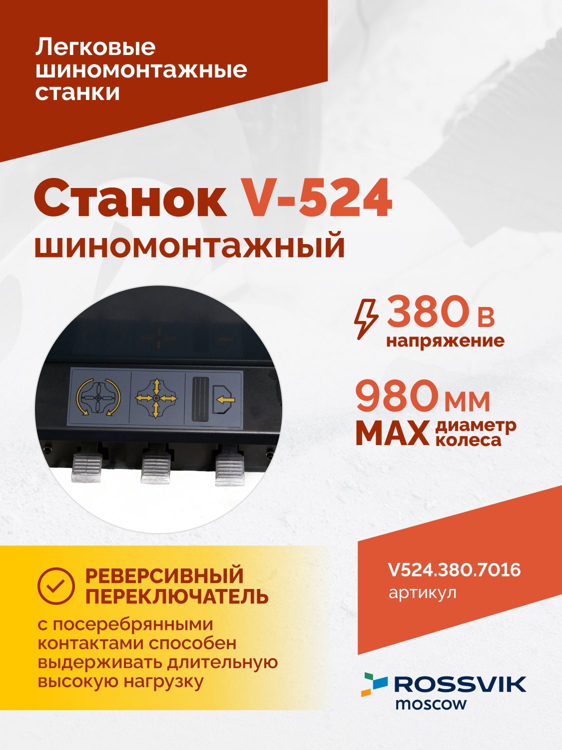 Станок шиномонтажный ROSSVIK V-524, п/автомат, до 24", 380В. Цвет серый RAL7016 Станок шиномонтажный ROSSVIK V-524, п/автомат, до 24", 380В. Цвет серый RAL7016