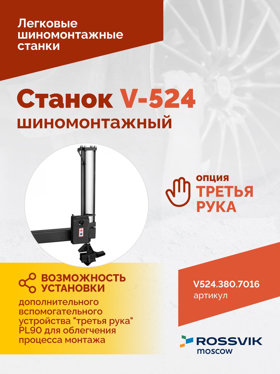 Станок шиномонтажный ROSSVIK V-524, п/автомат, до 24", 380В. Цвет серый RAL7016 Станок шиномонтажный ROSSVIK V-524, п/автомат, до 24", 380В. Цвет серый RAL7016