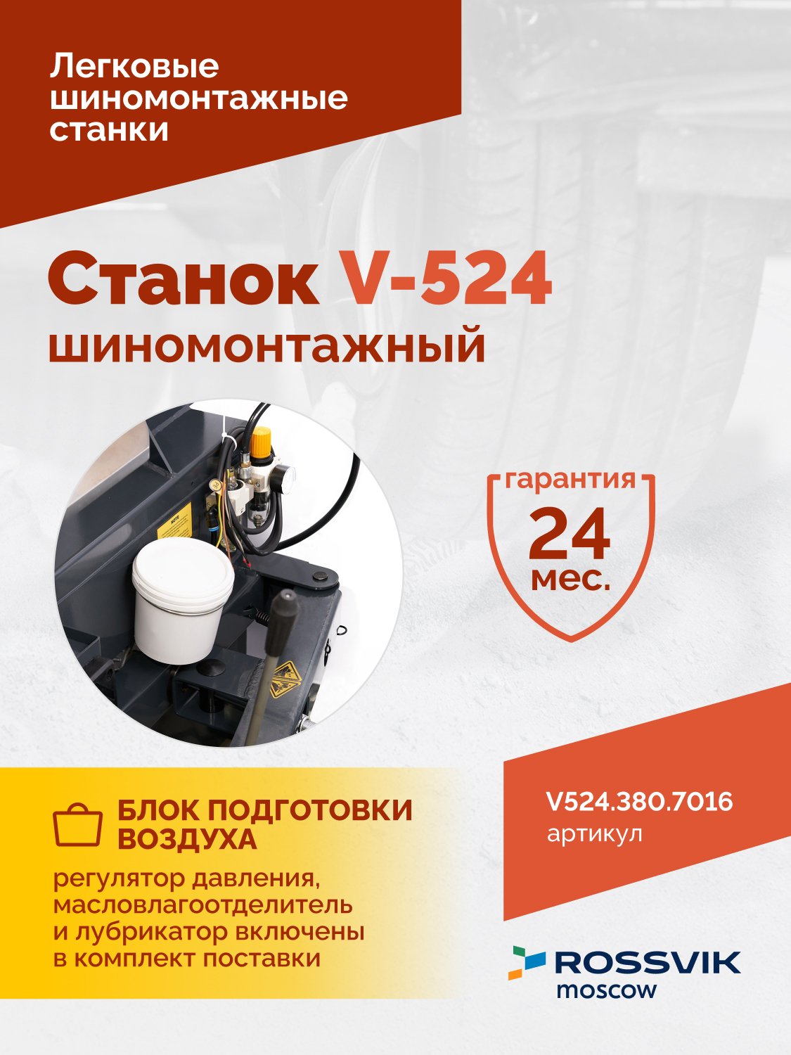 Станок шиномонтажный ROSSVIK V-524, п/автомат, до 24", 380В. Цвет серый RAL7016 Станок шиномонтажный ROSSVIK V-524, п/автомат, до 24", 380В. Цвет серый RAL7016