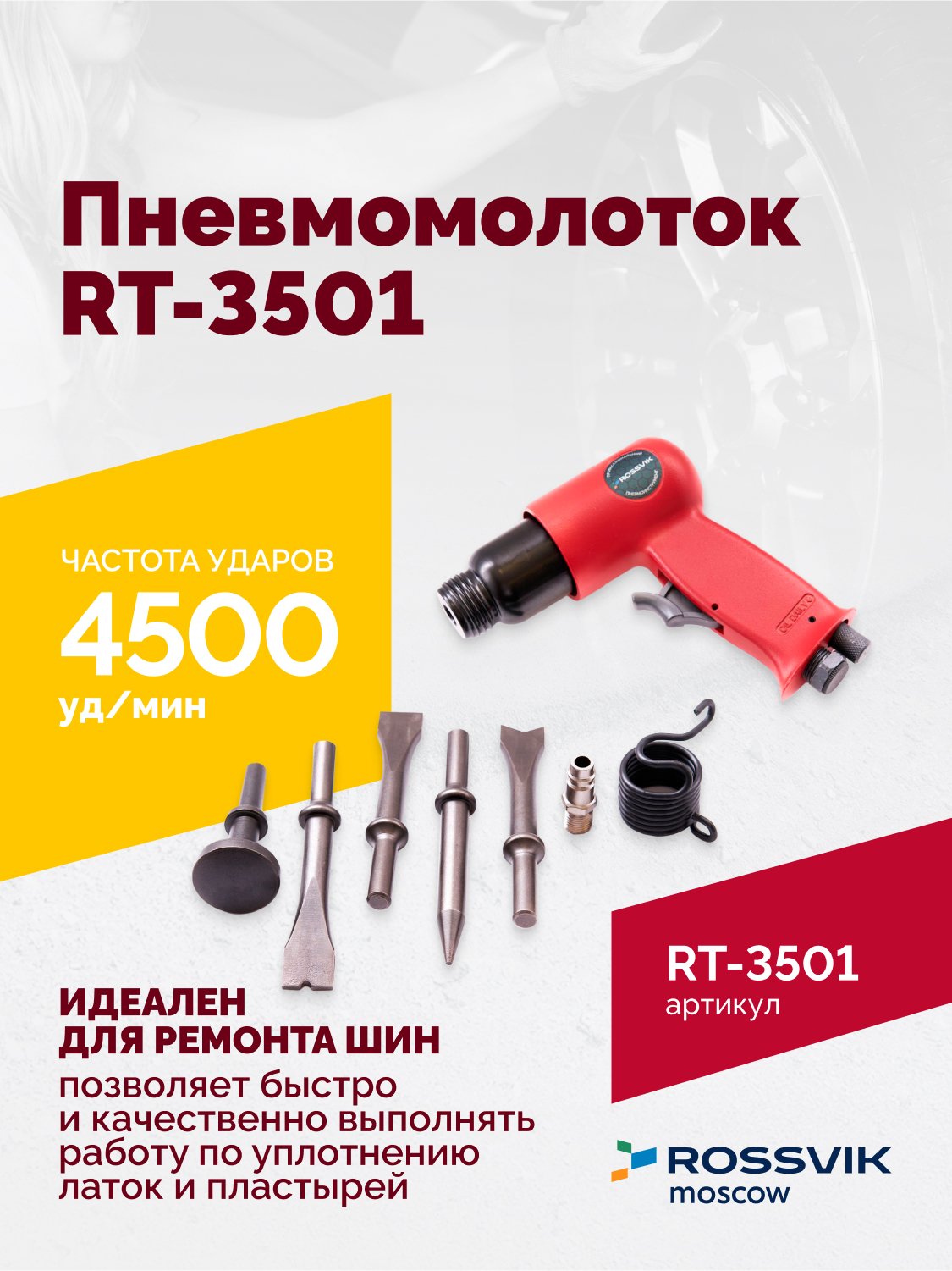 Пневмомолоток ROSSVIK RT-3501, 4500уд/мин, 6,2бар, 1,12кг Пневмомолоток ROSSVIK RT-3501, 4500уд/мин, 6,2бар, 1,12кг