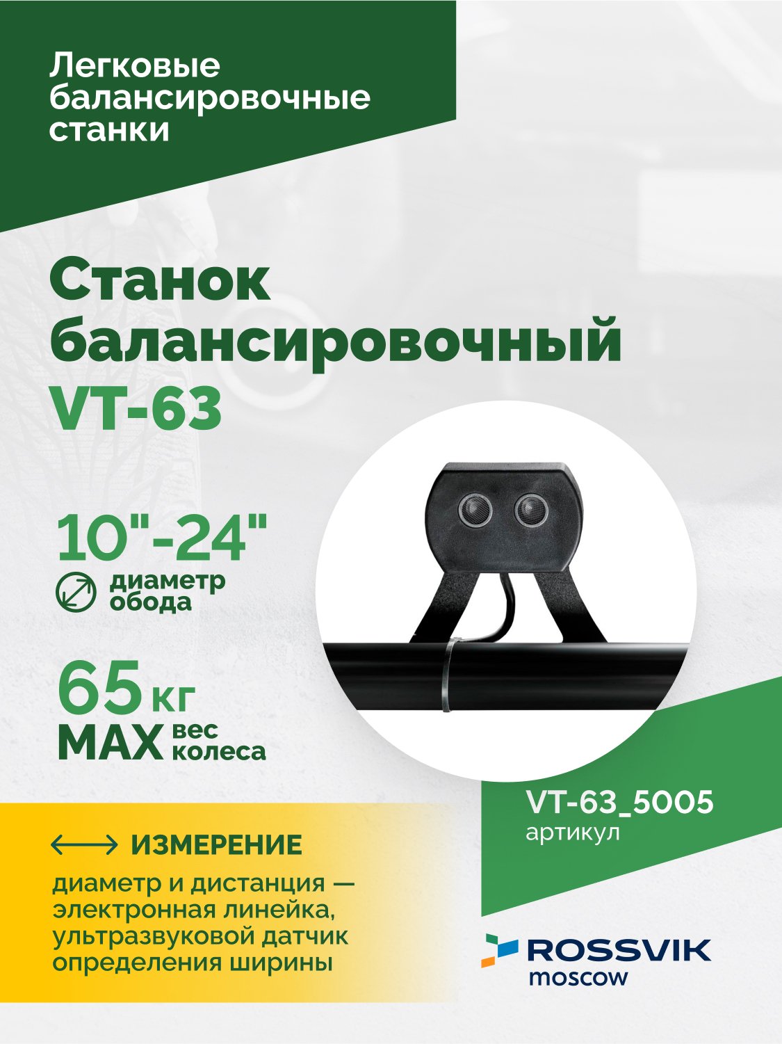 Станок балансировочный ROSSVIK VT-63, 220В (LCD, лазер, эл. линейка, УЗ) RAL5005 СИНИЙ