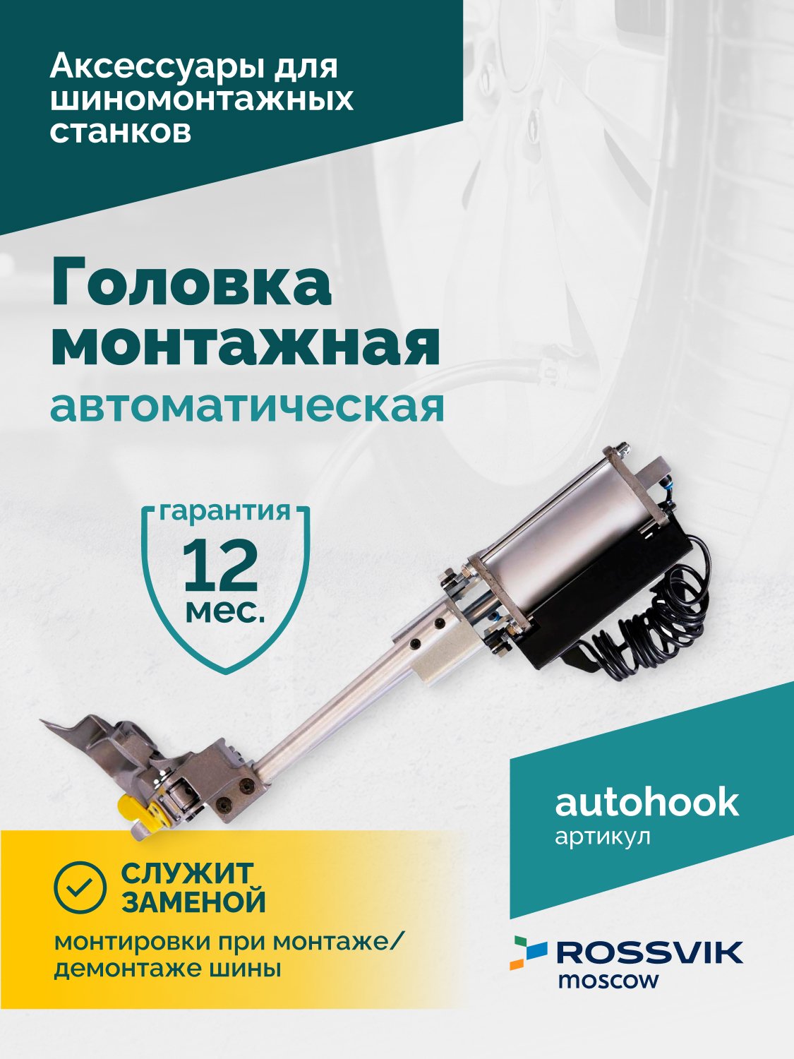 Головка монтажная автоматическая ROSSVIK Головка монтажная автоматическая ROSSVIK