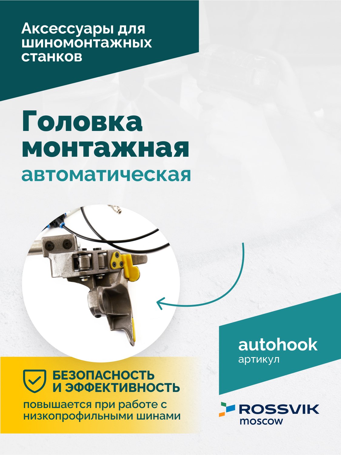 Головка монтажная автоматическая ROSSVIK Головка монтажная автоматическая ROSSVIK