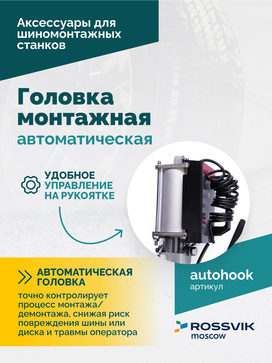 Головка монтажная автоматическая ROSSVIK Головка монтажная автоматическая ROSSVIK