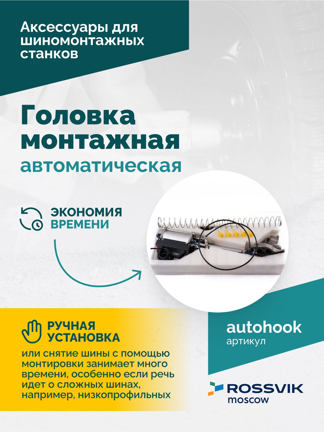 Головка монтажная автоматическая ROSSVIK Головка монтажная автоматическая ROSSVIK