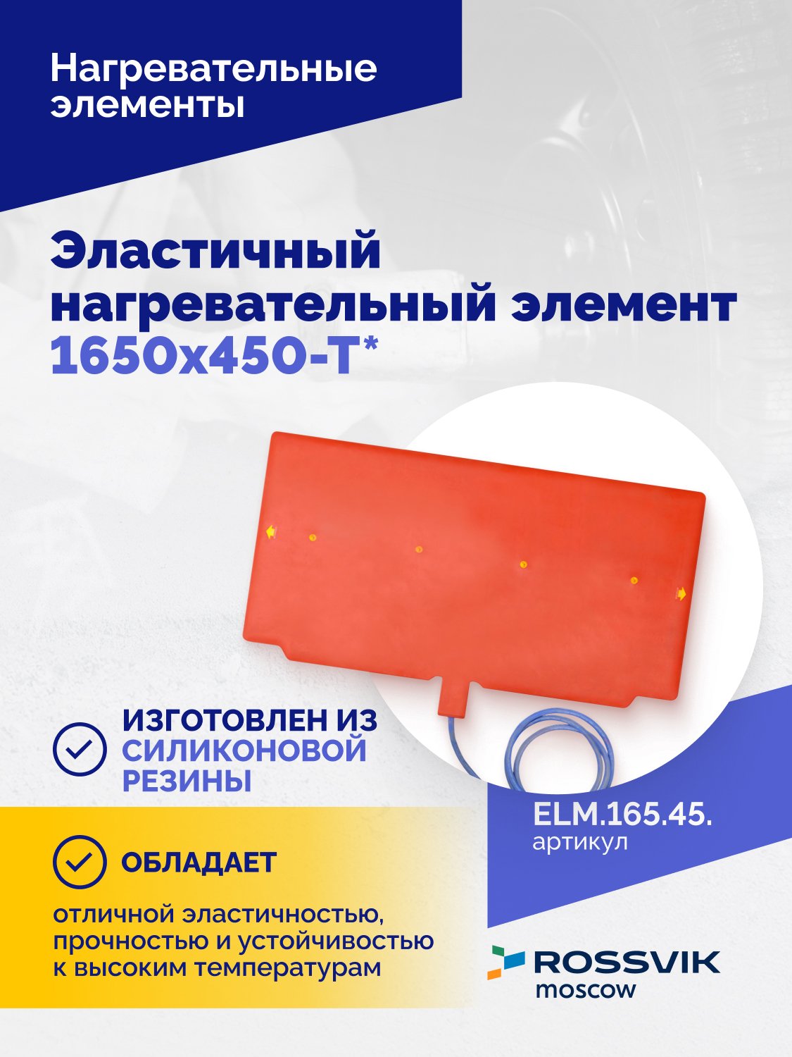 Эластичный нагревательный элемент 1650х450-Т*
