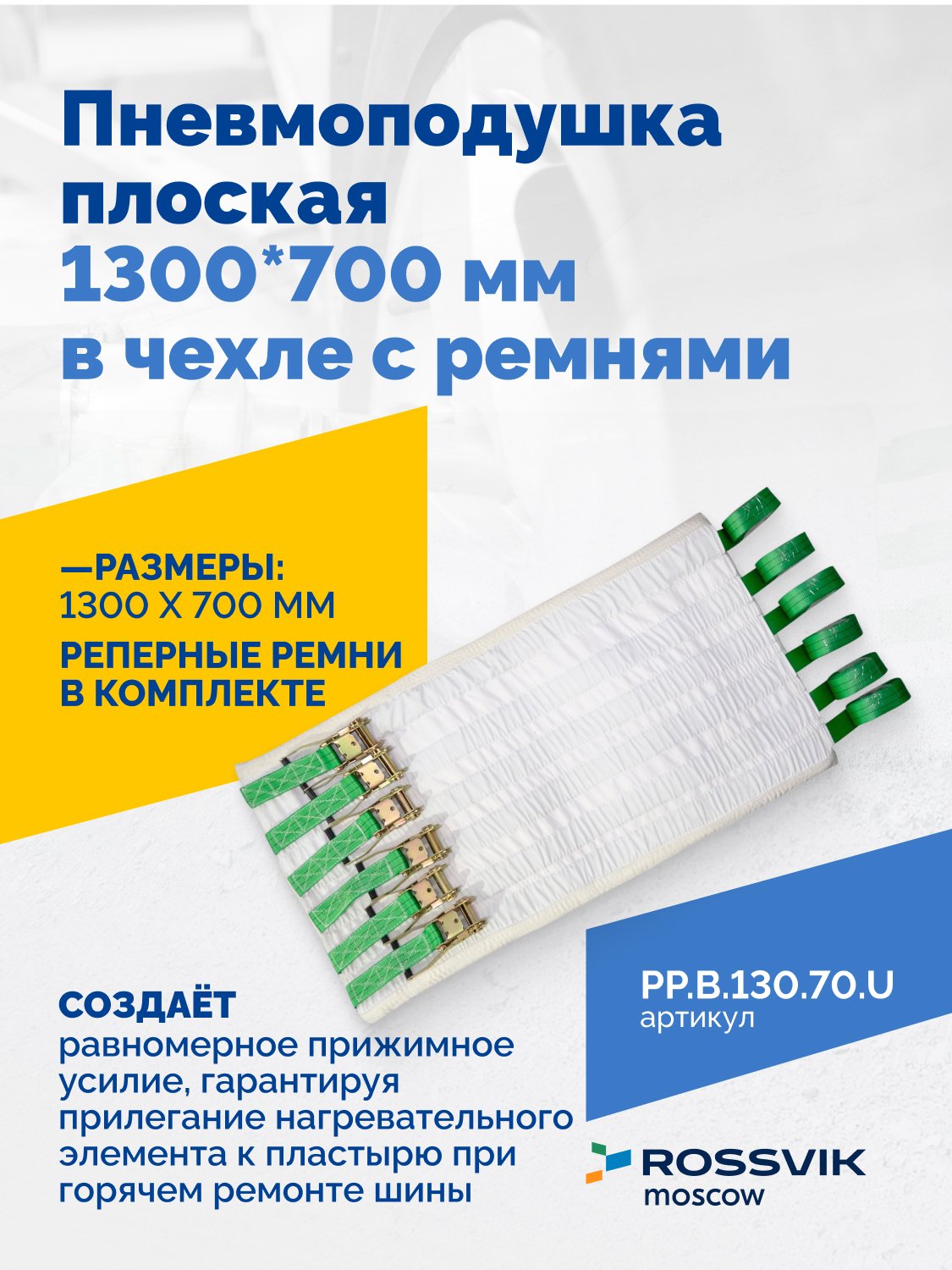 Пневмоподушка плоская 1300*700 мм в чехле с ремнями Пневмоподушка плоская 1300*700 мм в чехле с ремнями