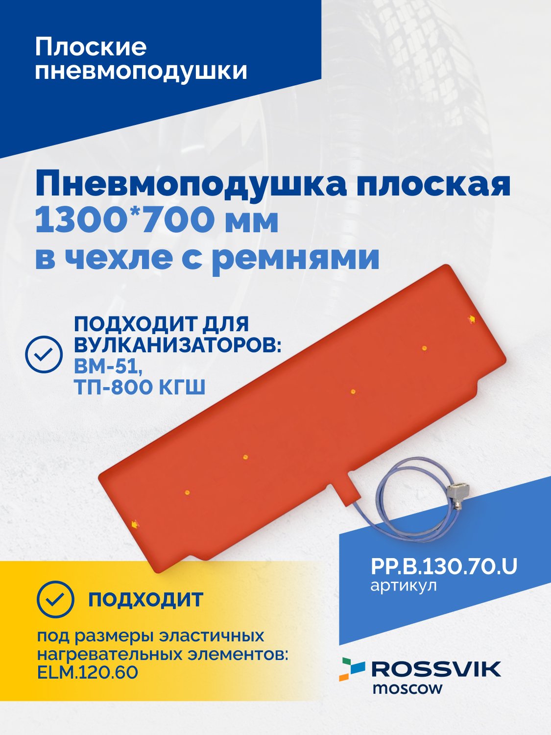 Пневмоподушка плоская 1300*700 мм в чехле с ремнями Пневмоподушка плоская 1300*700 мм в чехле с ремнями