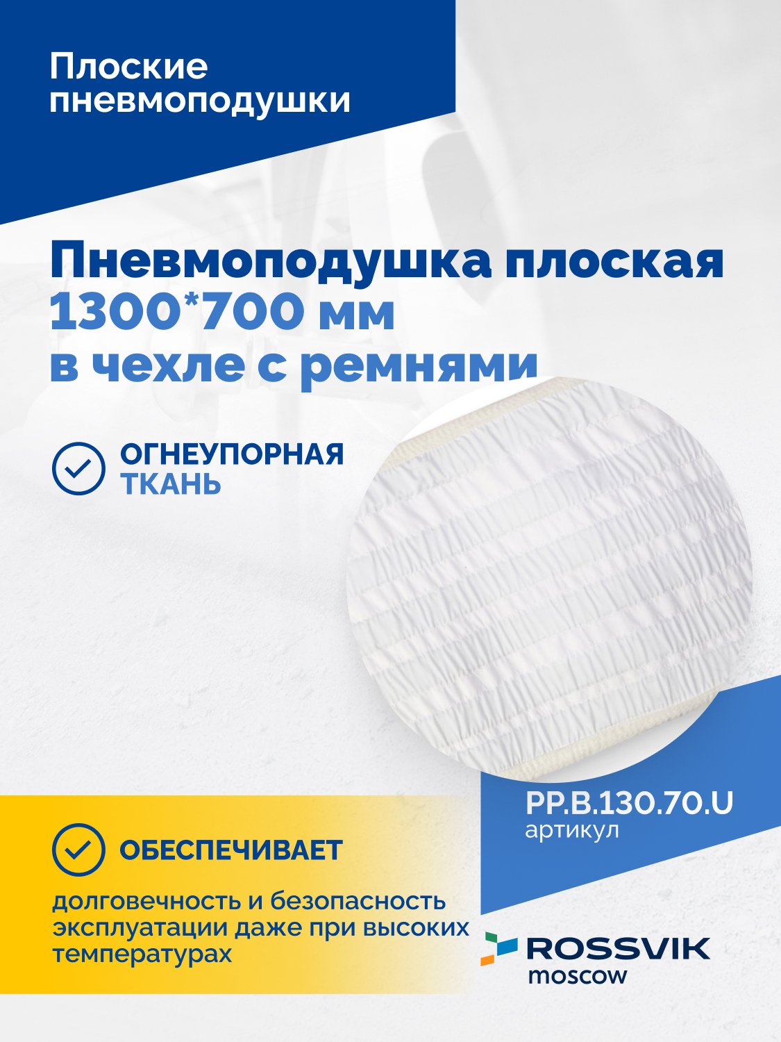 Пневмоподушка плоская 1300*700 мм в чехле с ремнями Пневмоподушка плоская 1300*700 мм в чехле с ремнями