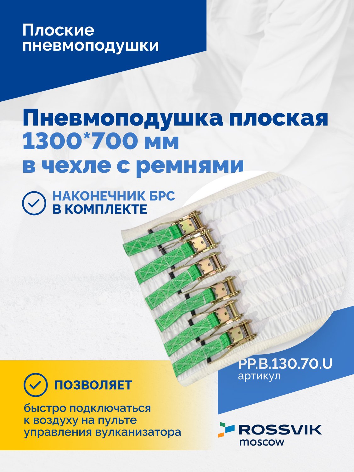 Пневмоподушка плоская 1300*700 мм в чехле с ремнями Пневмоподушка плоская 1300*700 мм в чехле с ремнями