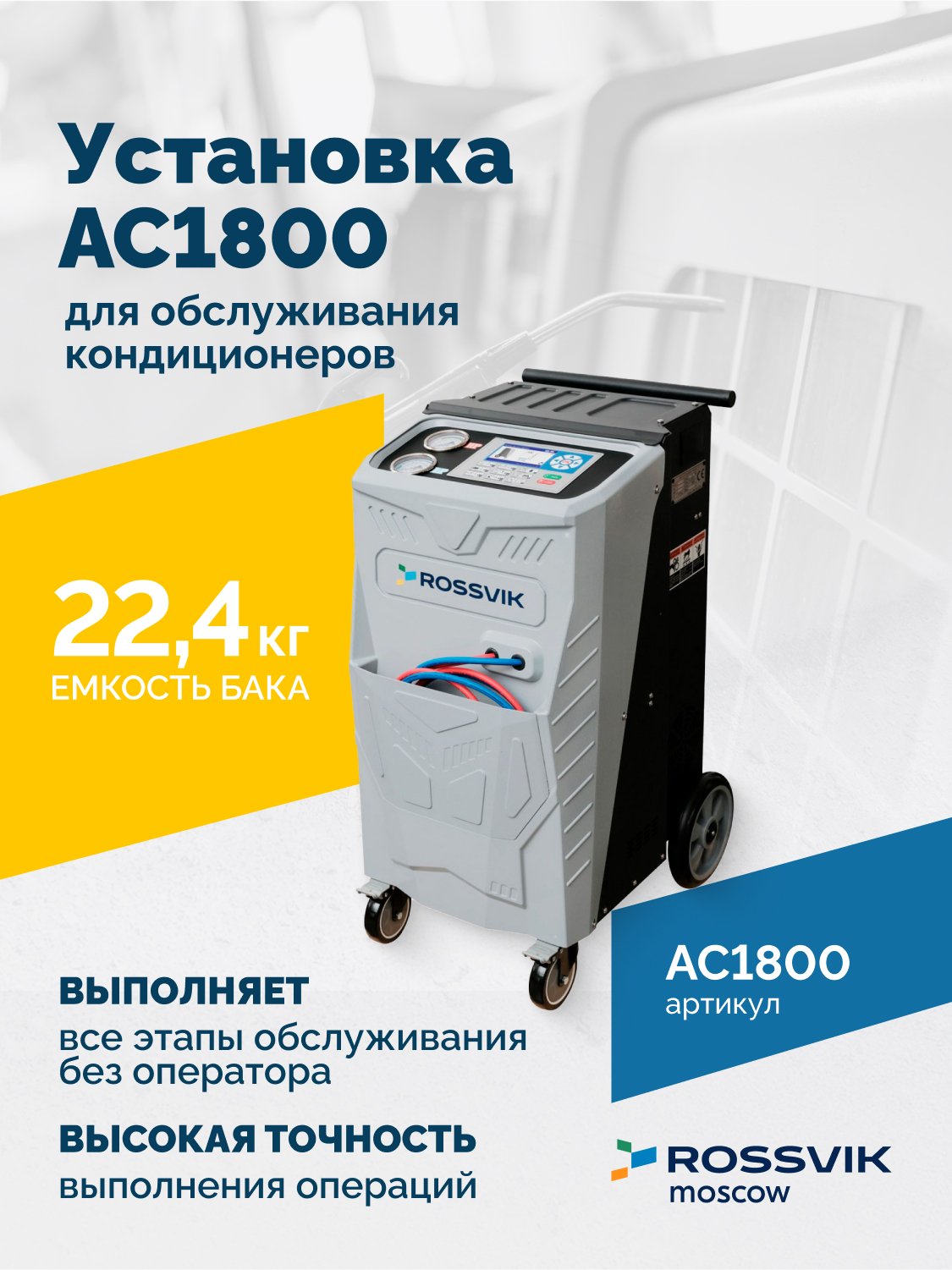 Установка для обслуживания кондиционеров ROSSVIK AC1800, авт., R134a Установка для обслуживания кондиционеров ROSSVIK AC1800, авт., R134a