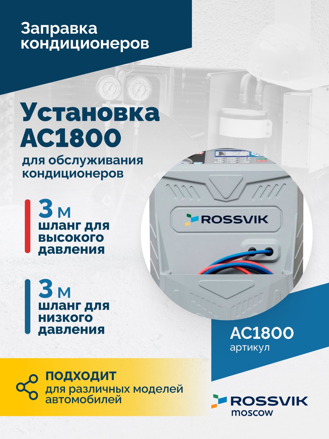 Установка для обслуживания кондиционеров ROSSVIK AC1800, авт., R134a Установка для обслуживания кондиционеров ROSSVIK AC1800, авт., R134a