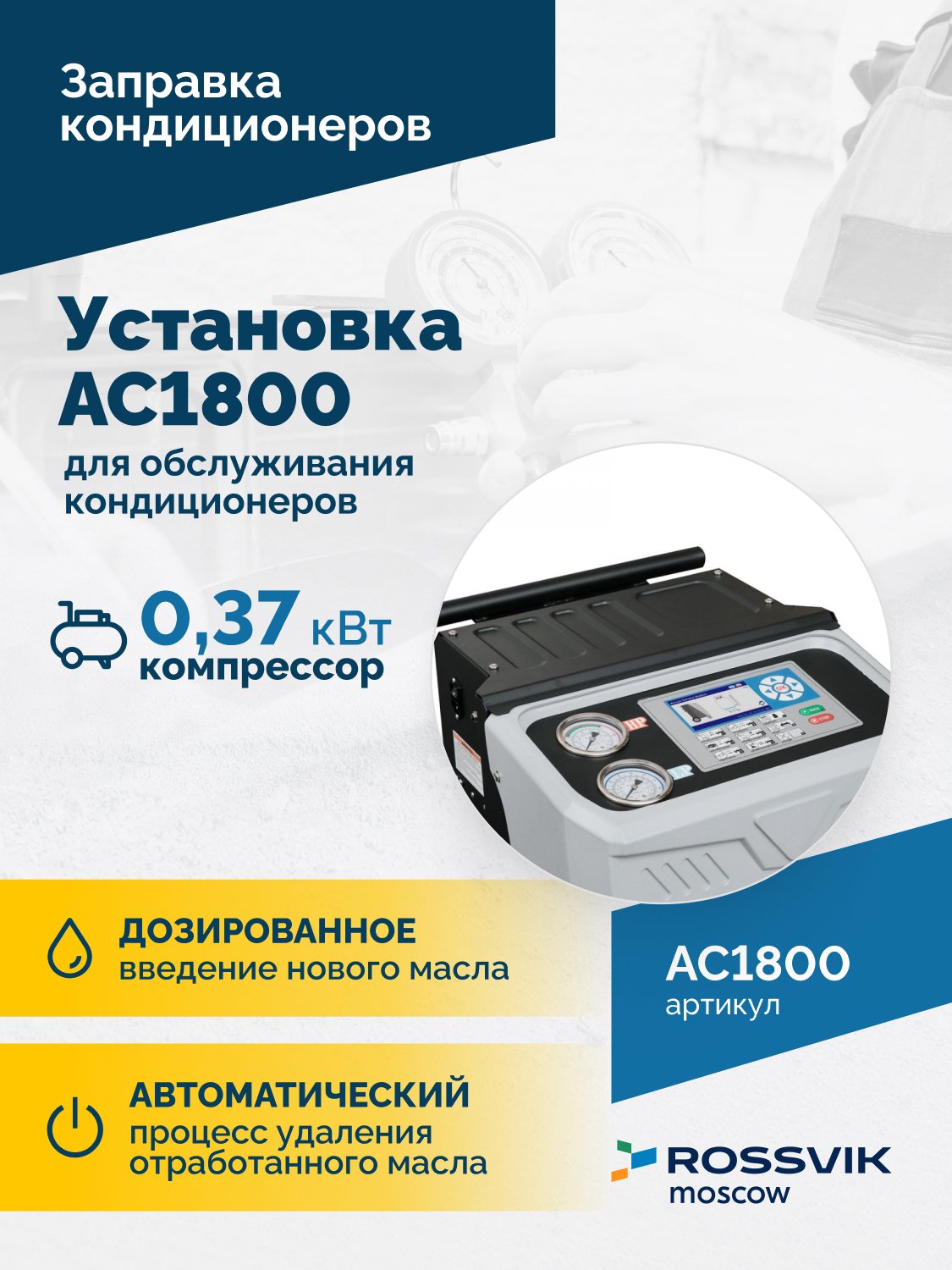 Установка для обслуживания кондиционеров ROSSVIK AC1800, авт., R134a Установка для обслуживания кондиционеров ROSSVIK AC1800, авт., R134a