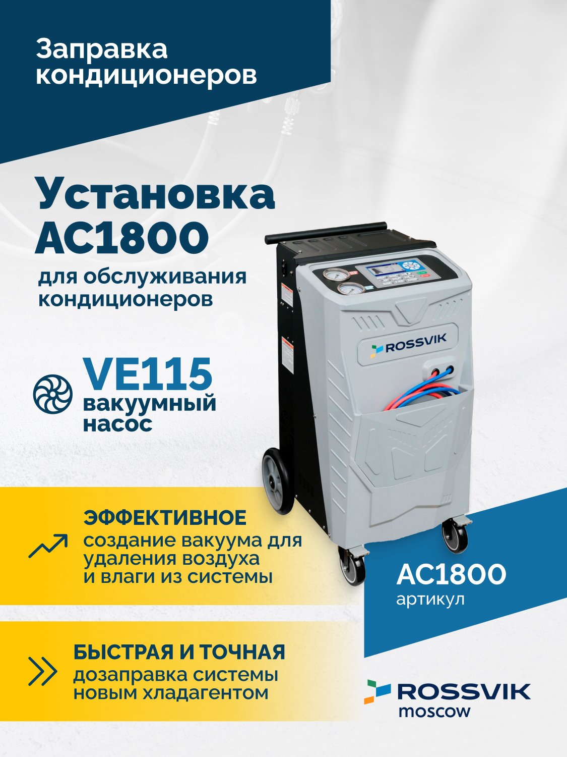 Установка для обслуживания кондиционеров ROSSVIK AC1800, авт., R134a Установка для обслуживания кондиционеров ROSSVIK AC1800, авт., R134a