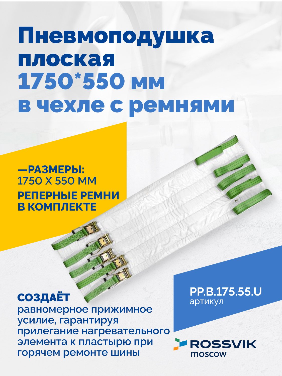 Пневмоподушка плоская 1750*550 мм в чехле с ремнями Пневмоподушка плоская 1750*550 мм в чехле с ремнями