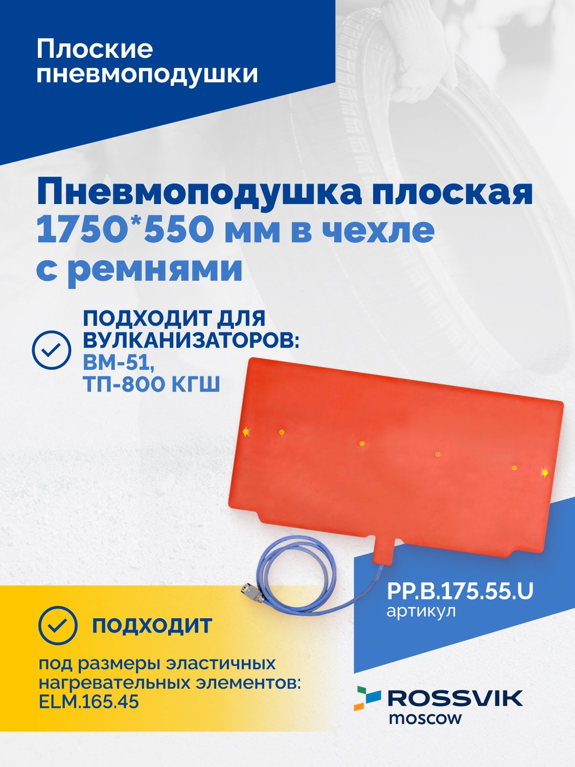 Пневмоподушка плоская 1750*550 мм в чехле с ремнями Пневмоподушка плоская 1750*550 мм в чехле с ремнями