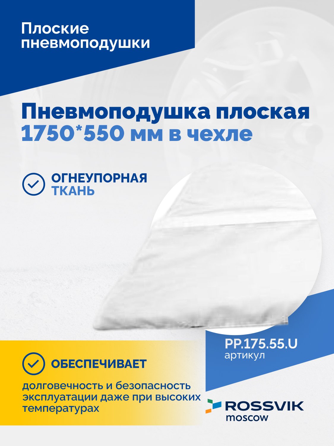 Пневмоподушка плоская  1750*550 мм в чехле