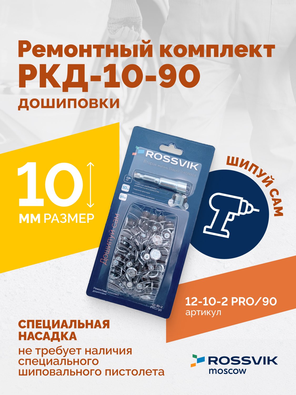 Ремонтный комплект дошиповки ROSSVIK РКД-10-90 серия PRO (блистер 90шт)