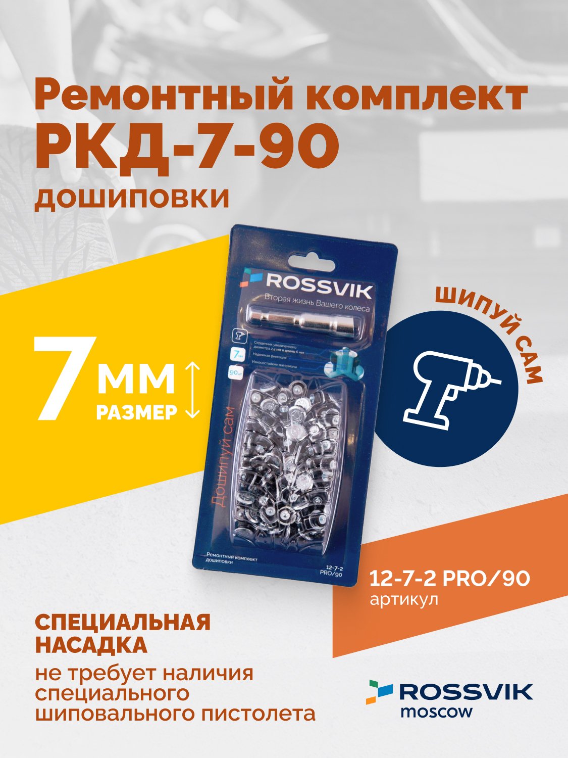 Ремонтный комплект дошиповки ROSSVIK РКД-7-90 серия PRO (блистер 90шт)