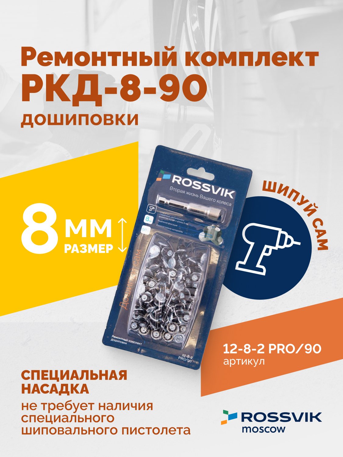 Ремонтный комплект дошиповки ROSSVIK РКД-8-90 серия PRO (блистер 90шт)
