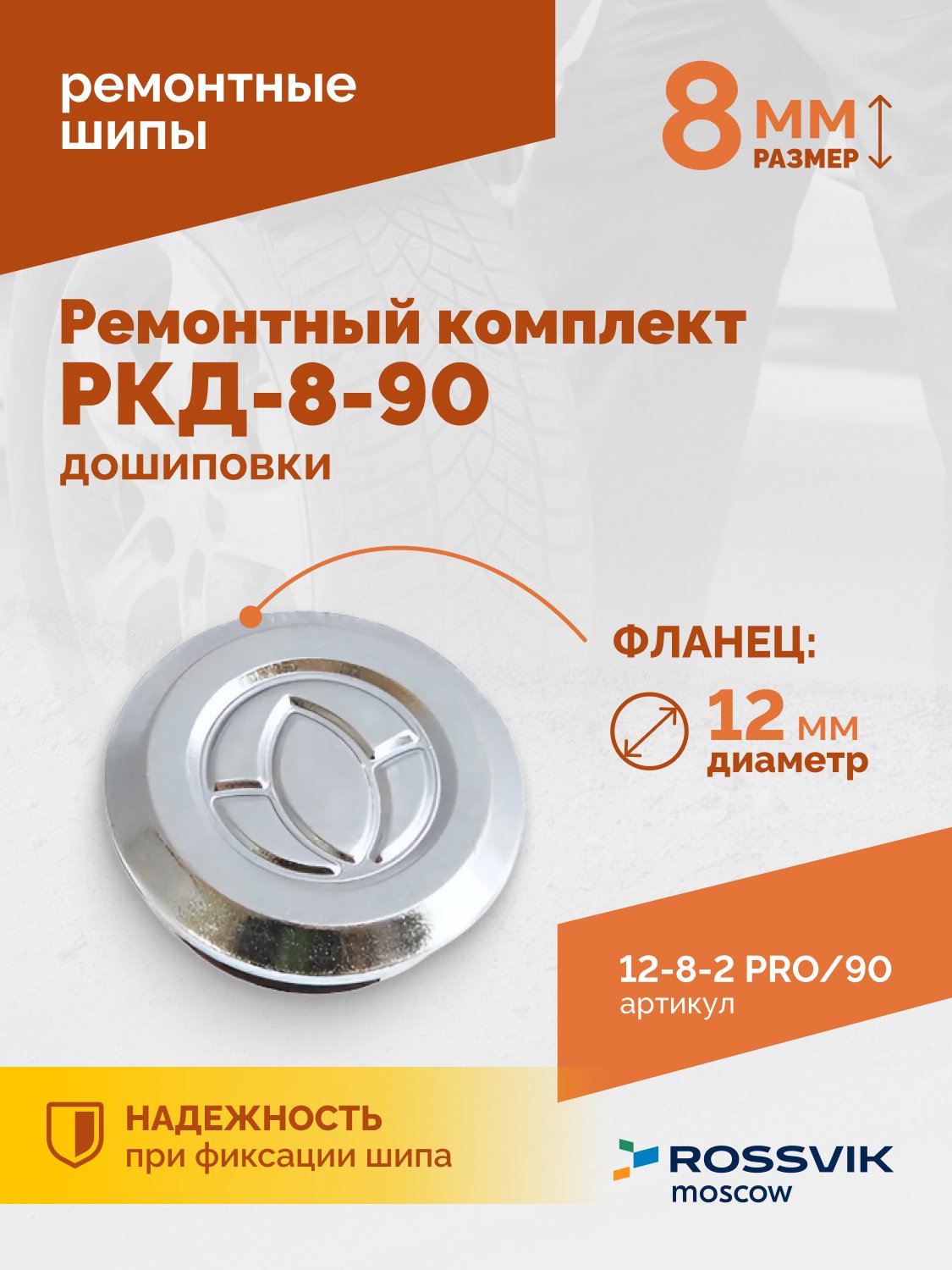 Ремонтный комплект дошиповки ROSSVIK РКД-8-90 серия PRO (блистер 90шт)