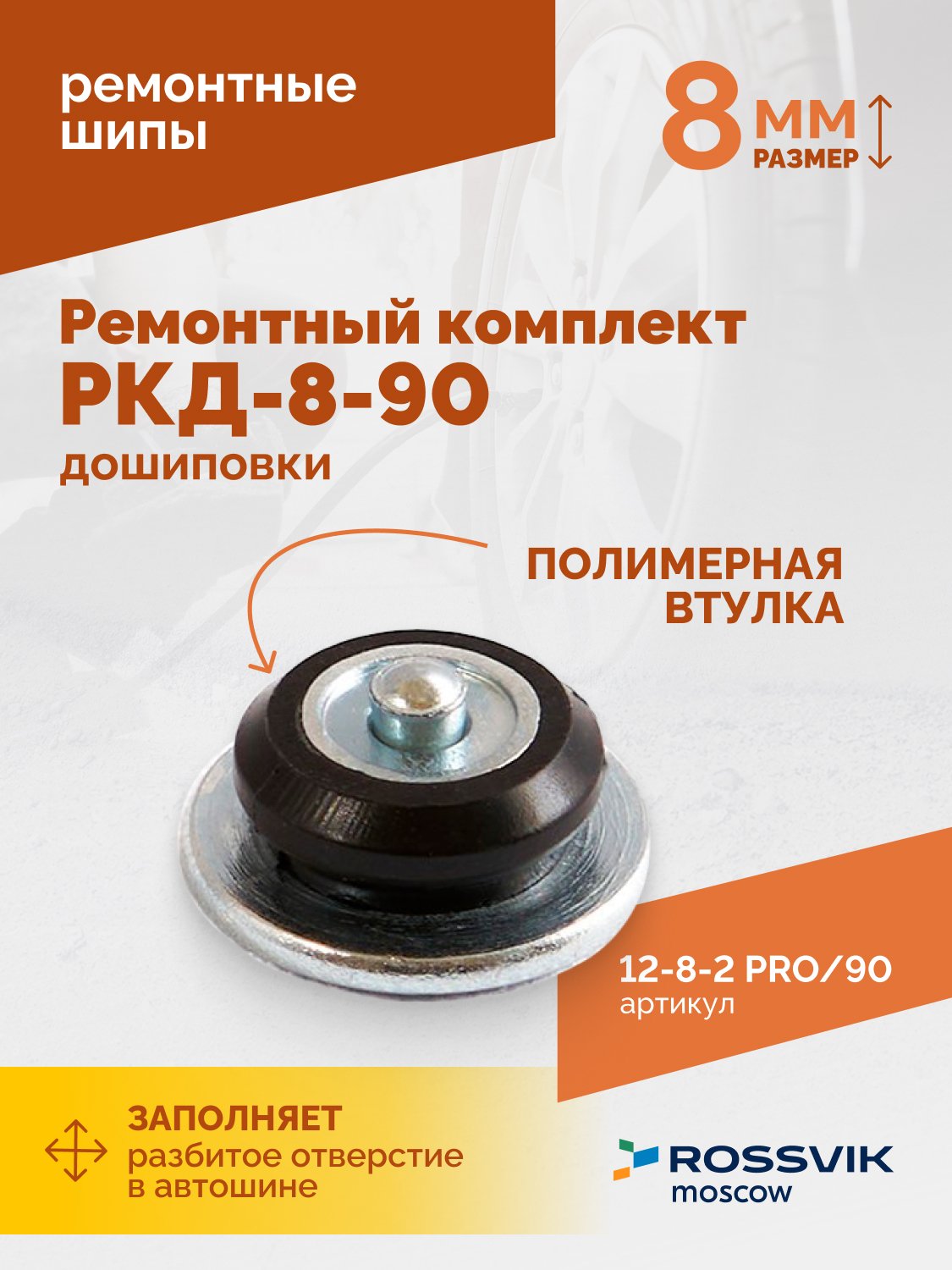 Ремонтный комплект дошиповки ROSSVIK РКД-8-90 серия PRO (блистер 90шт)
