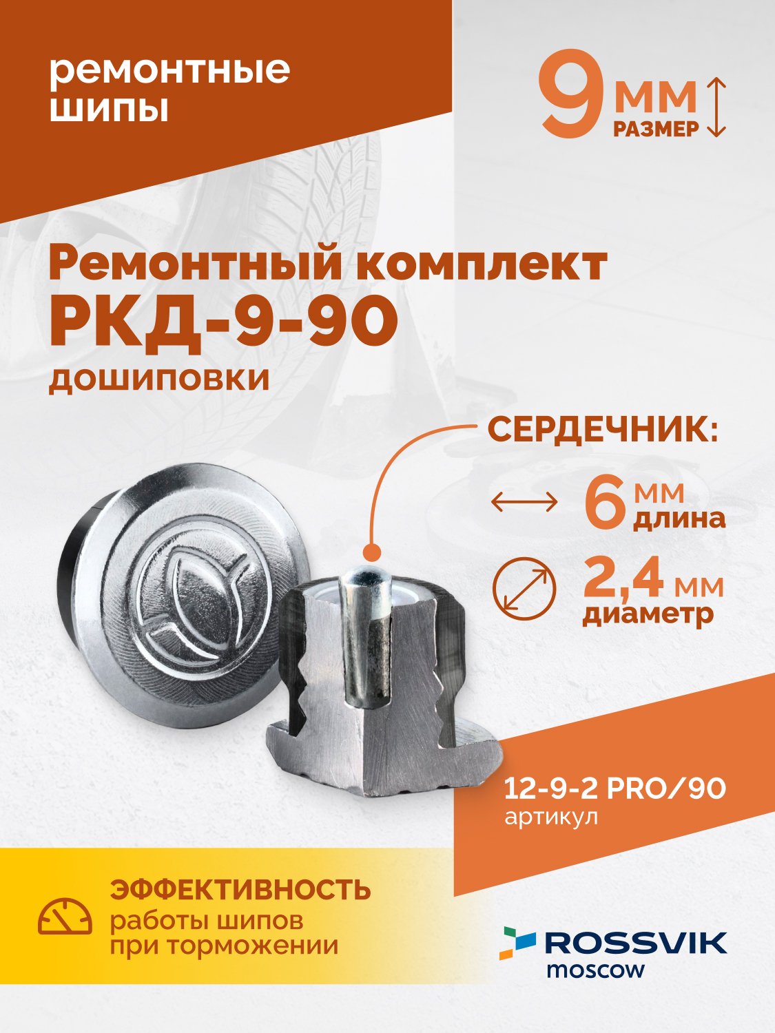 Ремонтный комплект дошиповки ROSSVIK РКД-9-90 серия PRO (блистер 90шт)