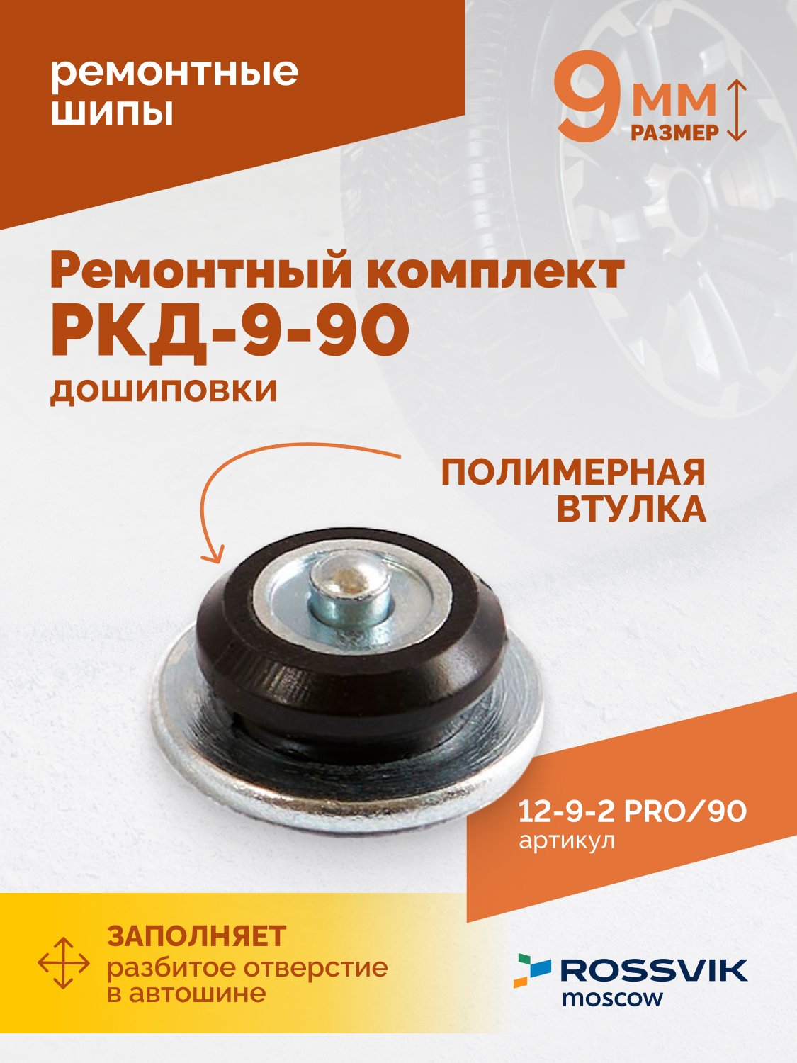 Ремонтный комплект дошиповки ROSSVIK РКД-9-90 серия PRO (блистер 90шт)