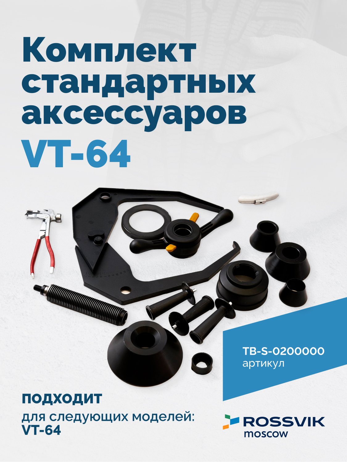 Комплект стандартных аксессуаров VT-64 (ACCESSORY BOX)