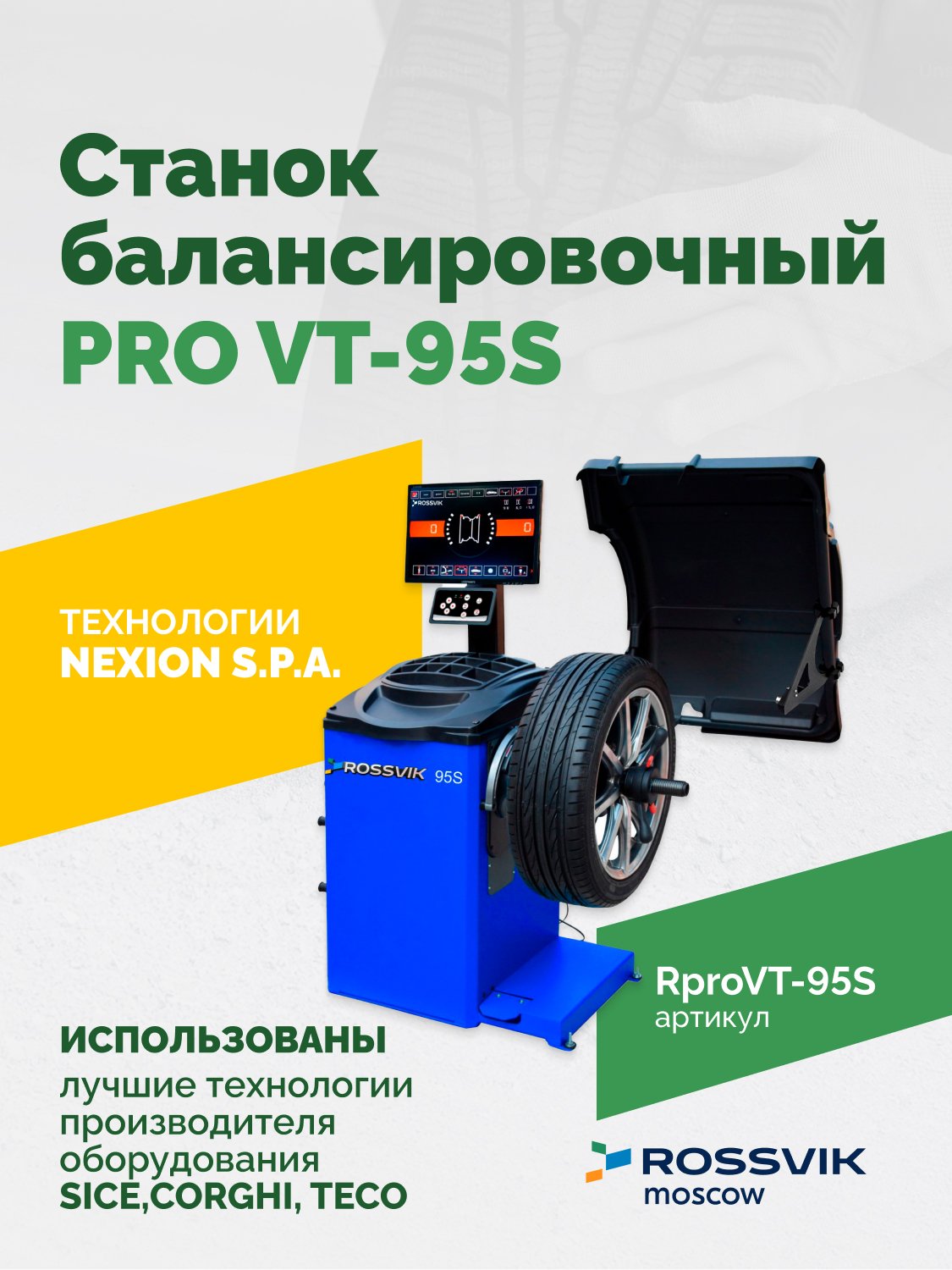 Станок балансировочный ROSSVIK PRO VT-95S, LCD 19", 220В, RAL5005 Станок балансировочный ROSSVIK PRO VT-95S, LCD 19", 220В, RAL5005