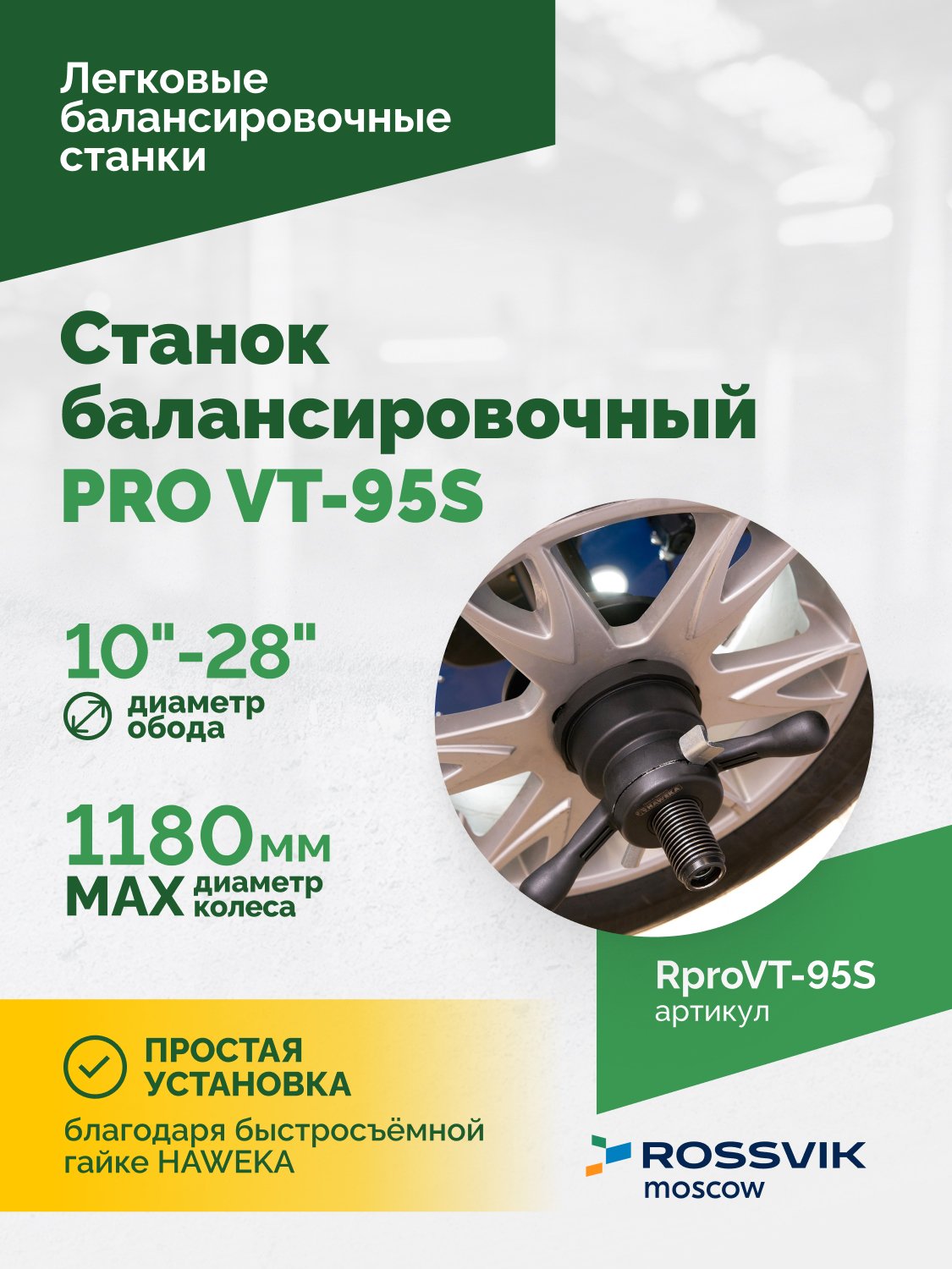 Станок балансировочный ROSSVIK PRO VT-95S, LCD 19", 220В, RAL5005 Станок балансировочный ROSSVIK PRO VT-95S, LCD 19", 220В, RAL5005