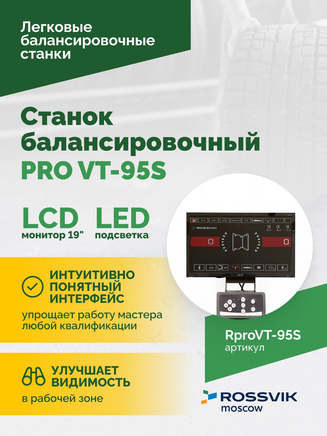 Станок балансировочный ROSSVIK PRO VT-95S, LCD 19", 220В, RAL5005 Станок балансировочный ROSSVIK PRO VT-95S, LCD 19", 220В, RAL5005