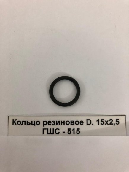 Кольцо резиновое D. 15х2,5 ГШС - 515