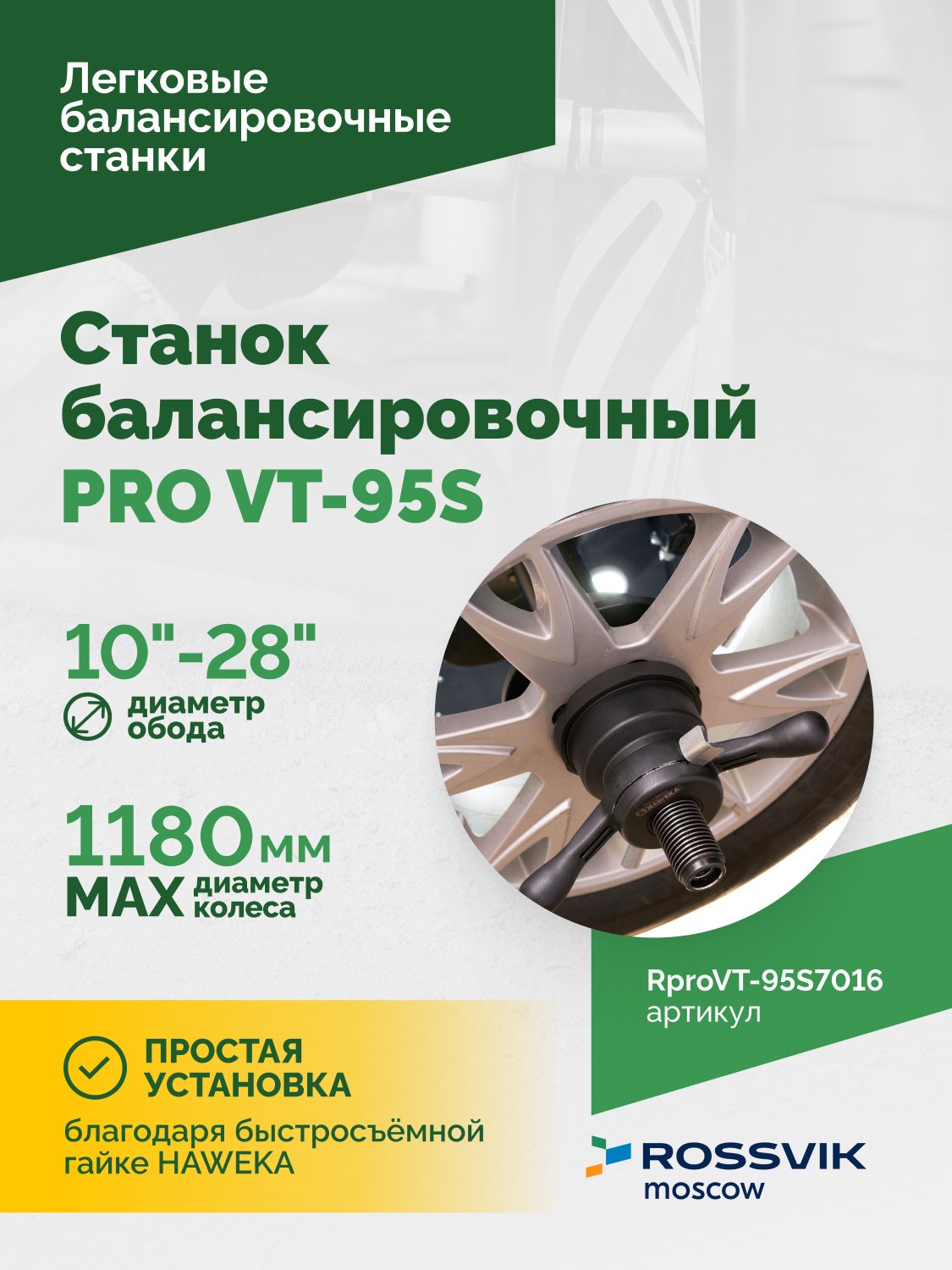 Станок балансировочный ROSSVIK PRO VT-95S, LCD 19", 220В, RAL7016 Станок балансировочный ROSSVIK PRO VT-95S, LCD 19", 220В, RAL7016