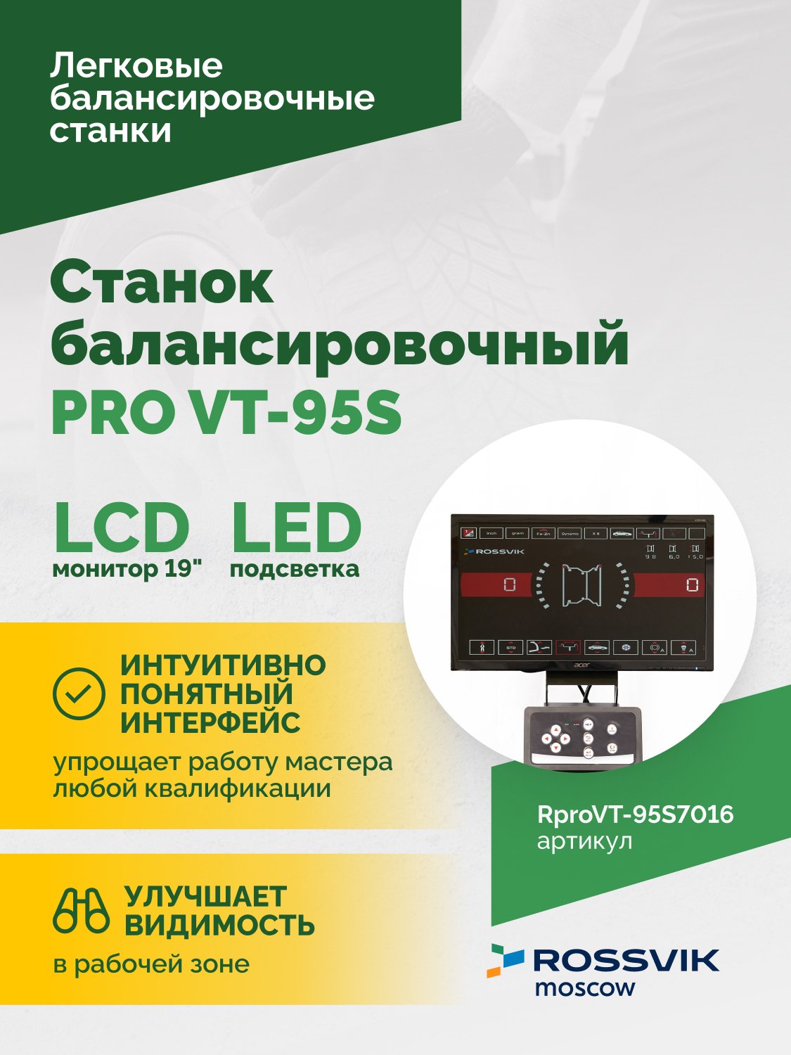 Станок балансировочный ROSSVIK PRO VT-95S, LCD 19", 220В, RAL7016 Станок балансировочный ROSSVIK PRO VT-95S, LCD 19", 220В, RAL7016