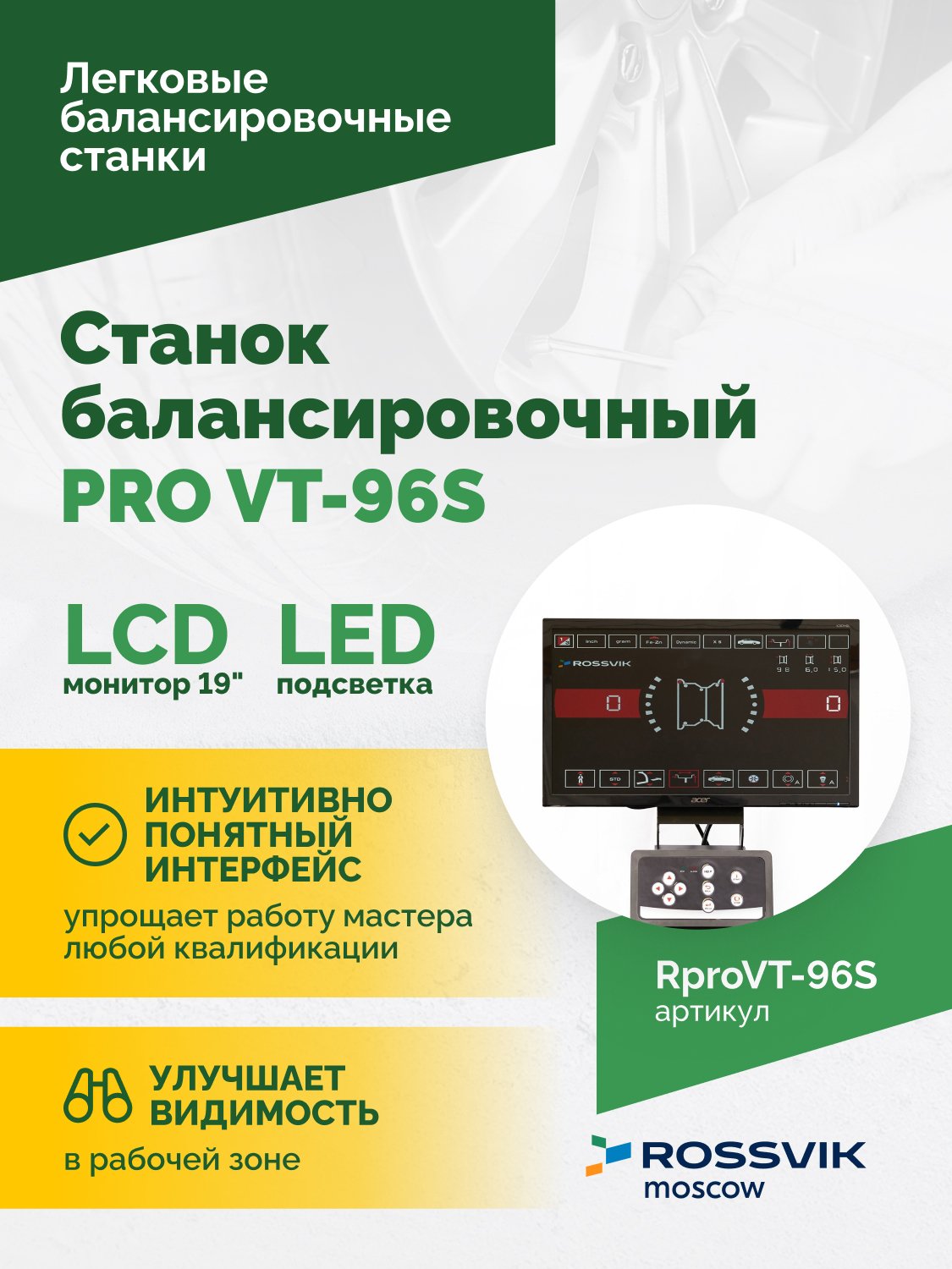 Станок балансировочный ROSSVIK PRO VT-96S, LCD 19", 220В, RAL5005 Станок балансировочный ROSSVIK PRO VT-96S, LCD 19", 220В, RAL5005