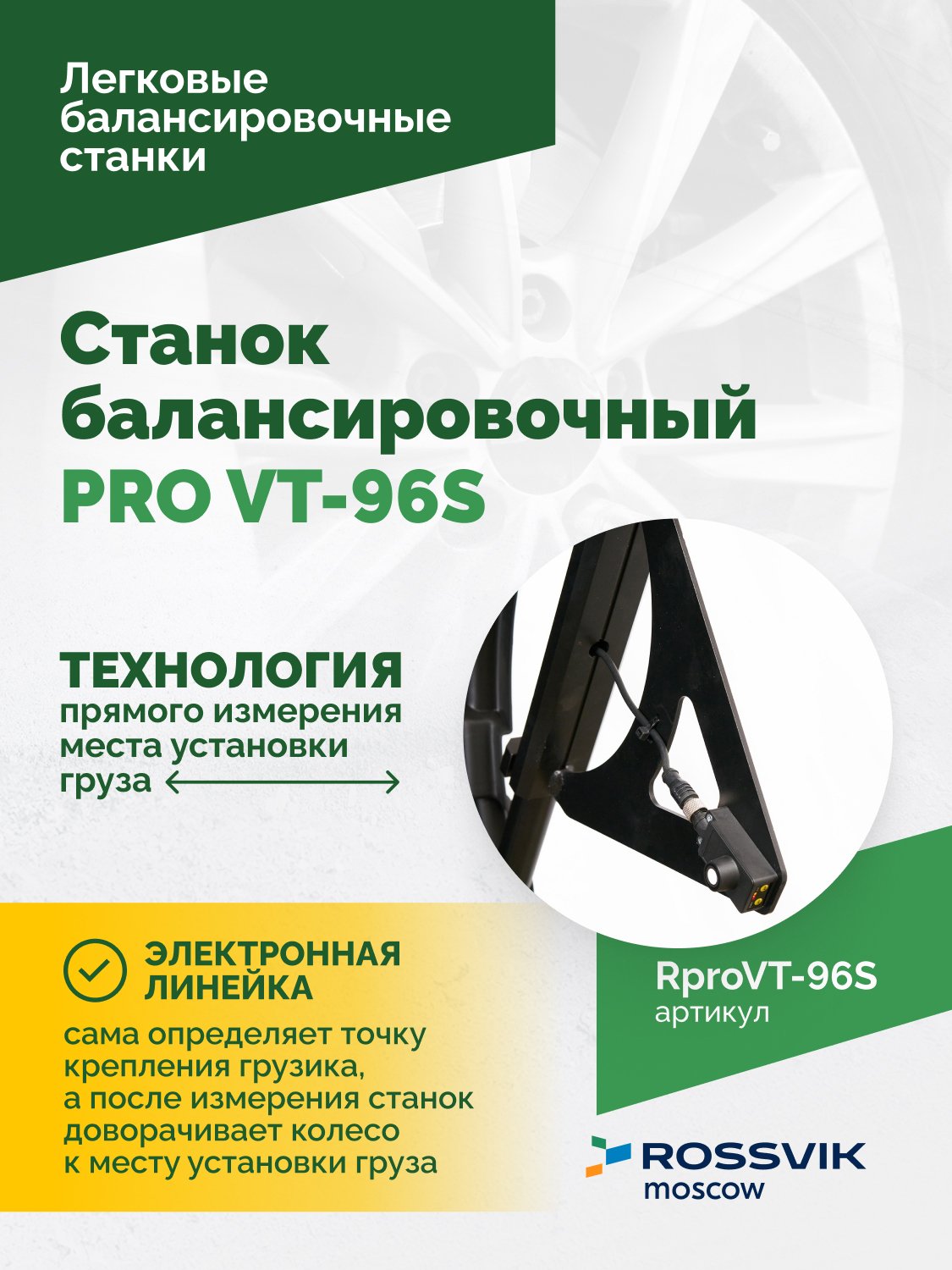 Станок балансировочный ROSSVIK PRO VT-96S, LCD 19", 220В, RAL5005 Станок балансировочный ROSSVIK PRO VT-96S, LCD 19", 220В, RAL5005