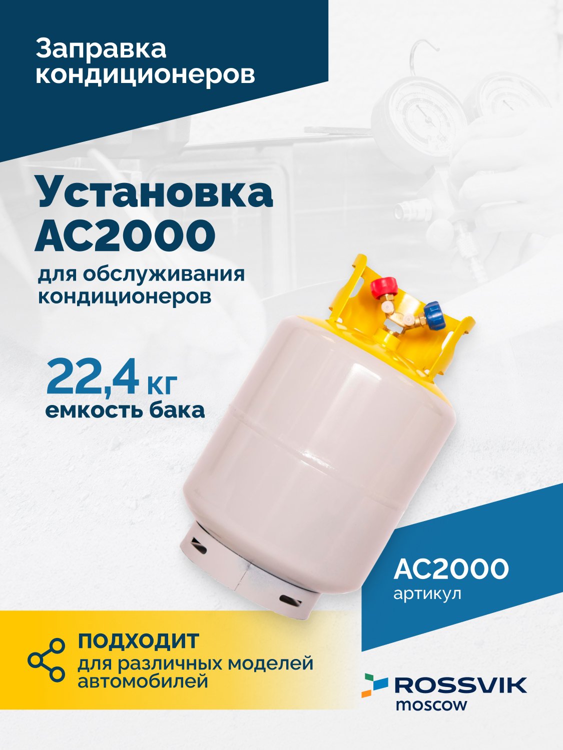 Установка для обслуживания кондиционеров ROSSVIK АС2000. 7" Сенсорный дисплей, автомат + база данных