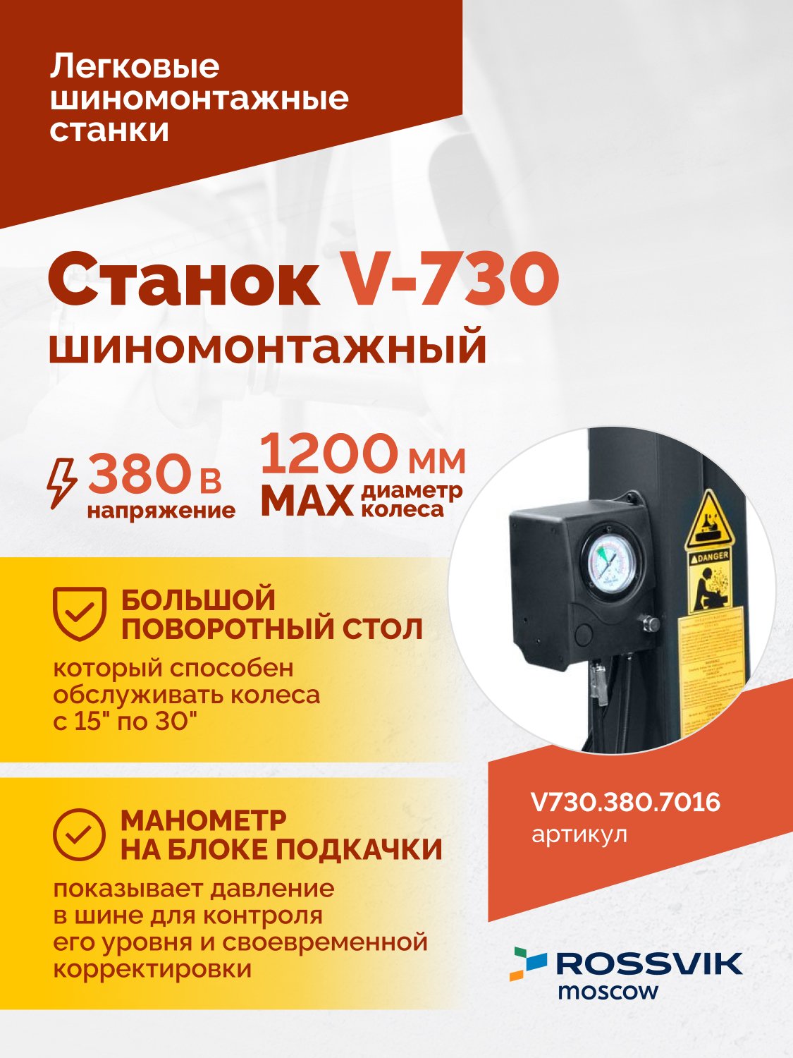 Станок шиномонтажный ROSSVIK V-730 2sp, автомат, до 30", 380В, взрыв. накачка. Цвет серый RAL7016