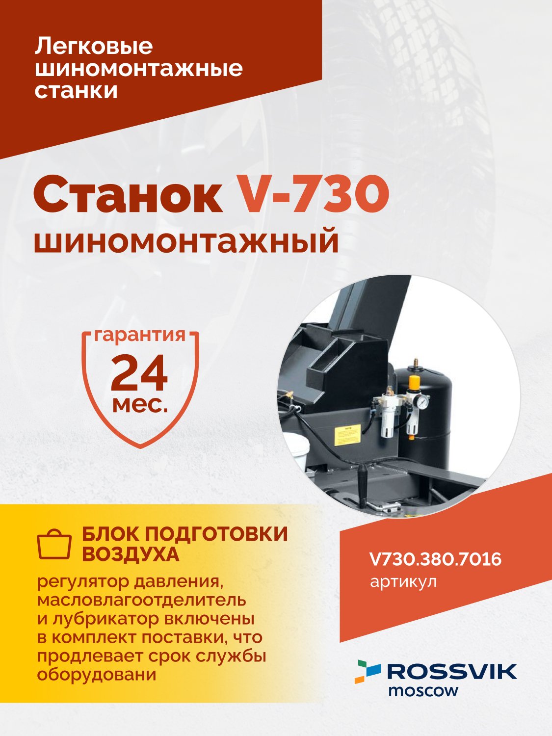 Станок шиномонтажный ROSSVIK V-730 2sp, автомат, до 30", 380В, взрыв. накачка. Цвет серый RAL7016