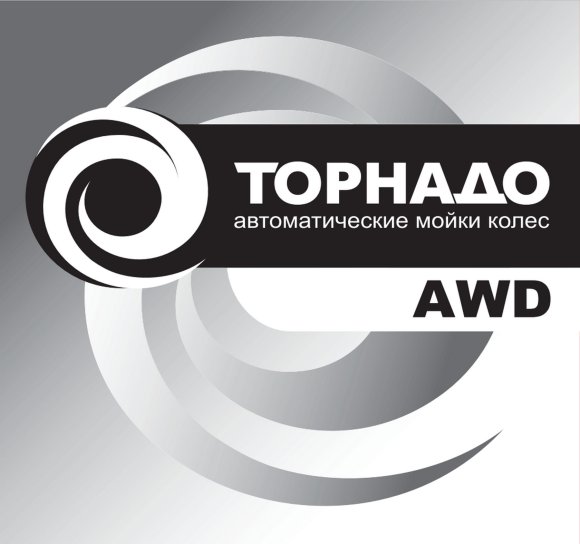 Мойка колес ТОРНАДО-AWD Мойка колес ТОРНАДО-AWD