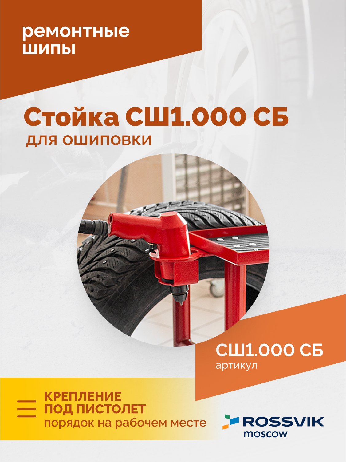 Стойка для ошиповки СШ1.000 СБ
