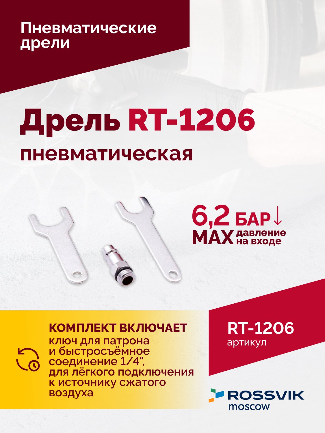 Пневмодрель RT-1206, 1/4", 22000об/мин, 115л/мин, 6,2бар, 0,6кг. Цанговый зажим
