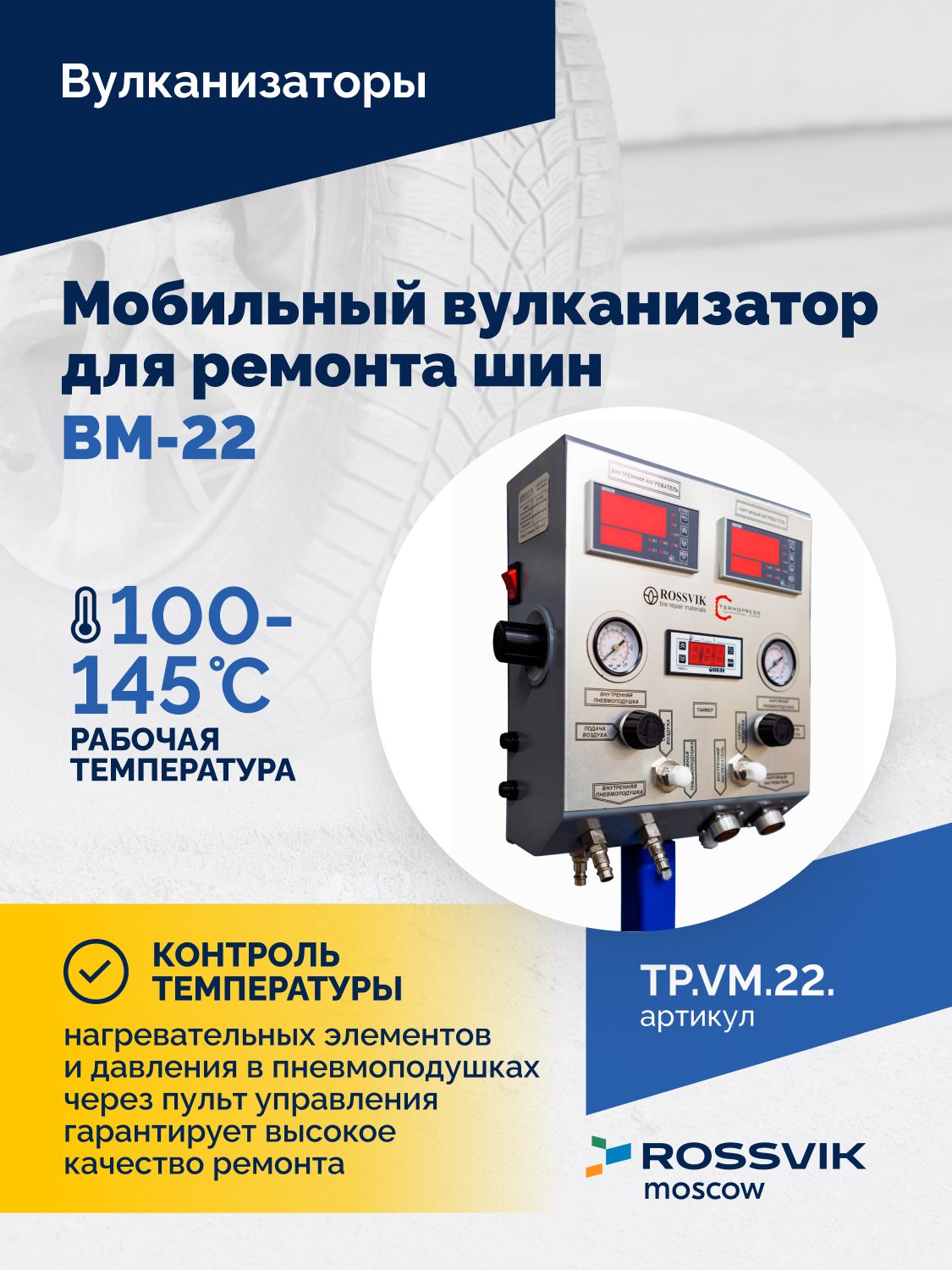 ВКМ-22 Вулканизационный комплекс