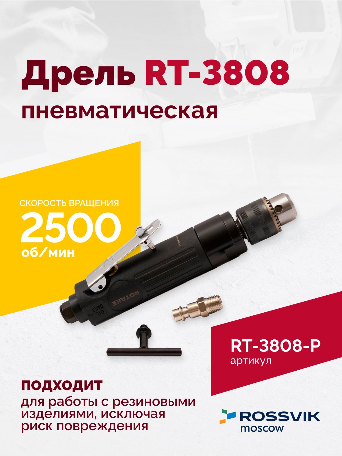 Пневмодрель ROSSVIK RT-3808, 3/8" (10мм), 2500об/мин, 130л/мин, 6,2бар, 0,9кг. Кулачковый зажим
